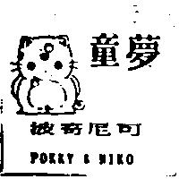 童夢及圖波奇尼可 POKKY & NIKO