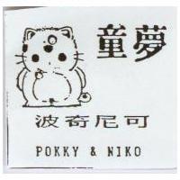 童夢及圖波奇尼可 POKKY & NIKO