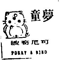 童夢及圖 波奇尼可 POKKY & NIKO