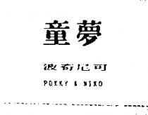 童夢 波奇尼可 POKKY & NIKO