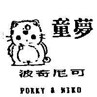 童夢及圖波奇尼可 POKKY & NIKO