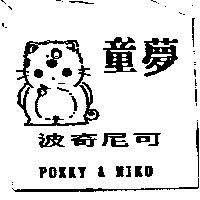 童夢及圖 波奇尼可 POKKY & NIKO