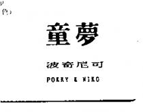 童夢 波奇尼可 POKKY & NIKO