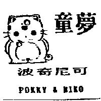 童夢及圖波奇尼可 POKKY & NIKO