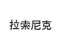 拉索尼克