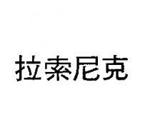 拉索尼克