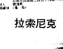 拉索尼克