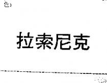 拉索尼克