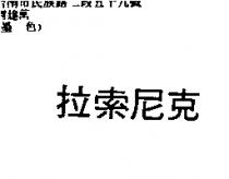 拉索尼克