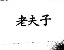 老夫子