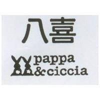 八喜及圖 pappa & ciccia