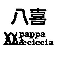 八喜及 pappa & ciccia 及圖