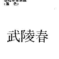 武陵春
