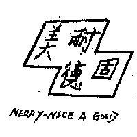 美耐德固 MERRY – NICE A GOOD 