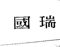 國瑞