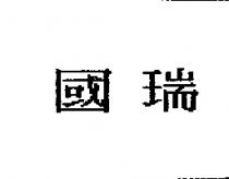 國瑞