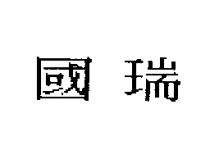 國瑞