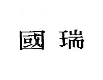 國瑞