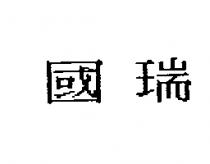 國瑞
