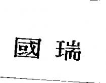 國瑞