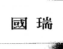 國瑞