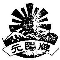 元陽牌及圖