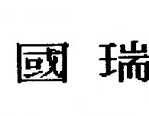 國瑞