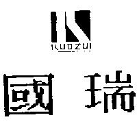 國瑞及圖 KUOZUI
