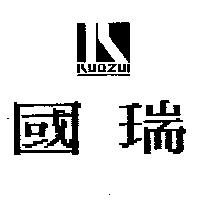 國瑞及圖 KUOZUI