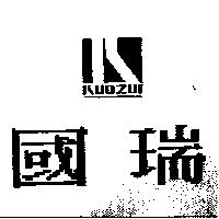 國瑞及圖 KUOZUI