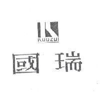 國瑞及圖 KUOZUI