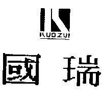 國瑞及圖 KUOZUI