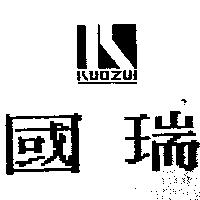 國瑞及圖 KUOZUI