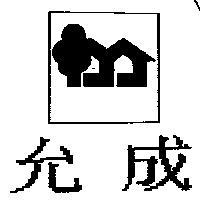 允成及圖