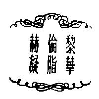 赫倫黎凝脂華及圖