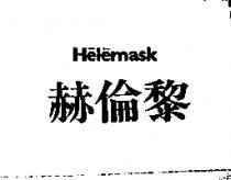 赫倫黎 HELEMASK