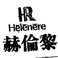 赫倫黎 HELENERE 及圖