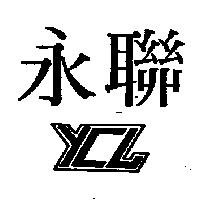 永聯及圖 YCL