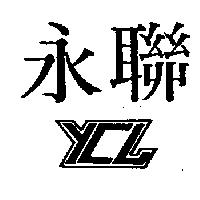 永聯 YCL 設計圖