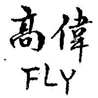 高偉 FLY 