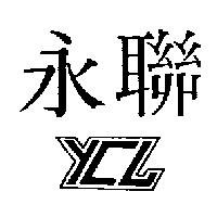 永聯及圖 YCL