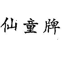 仙童牌