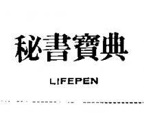 秘書寶典 LIFEPEN