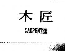 木匠 CARPENTER