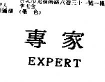 專家 EXPERT