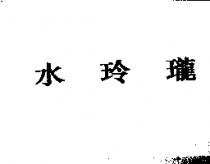 水玲瓏