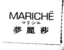 夢麗莎 MARICHE マリシェ