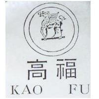 高福及圖 KAO FU