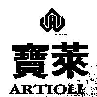 寶萊及圖 ARTIOLI