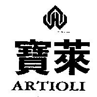 寶萊及圖 ARTIOLI